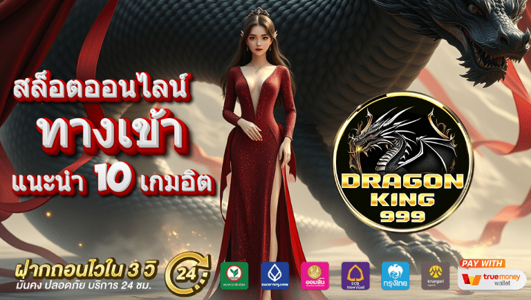 dragonking99 ทางเข้า