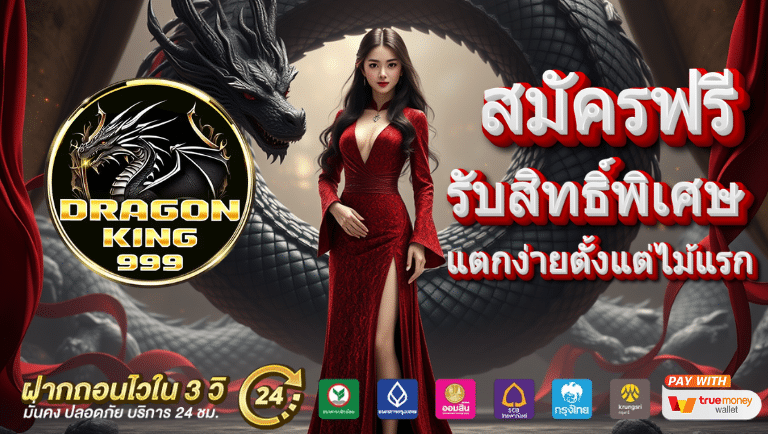 dragonking99 สมัครฟรี